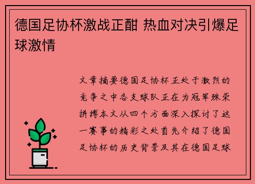 德国足协杯激战正酣 热血对决引爆足球激情