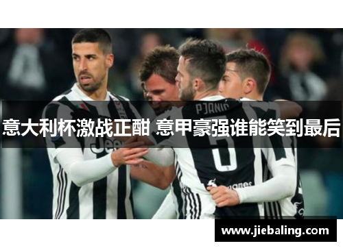 意大利杯激战正酣 意甲豪强谁能笑到最后