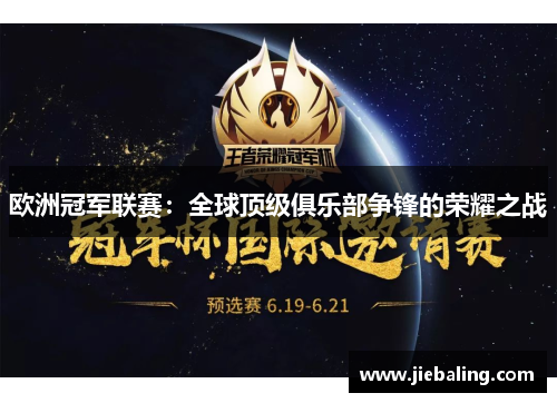 欧洲冠军联赛：全球顶级俱乐部争锋的荣耀之战