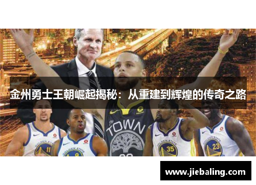 金州勇士王朝崛起揭秘：从重建到辉煌的传奇之路