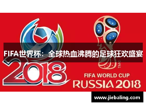 FIFA世界杯：全球热血沸腾的足球狂欢盛宴