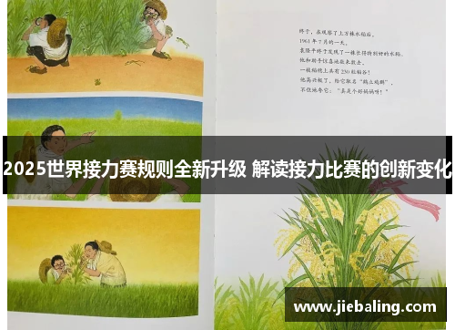 2025世界接力赛规则全新升级 解读接力比赛的创新变化