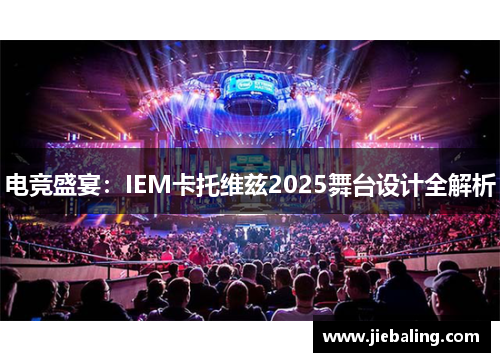 电竞盛宴：IEM卡托维兹2025舞台设计全解析