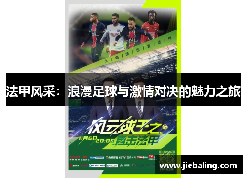 法甲风采：浪漫足球与激情对决的魅力之旅