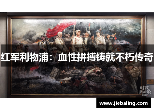 红军利物浦：血性拼搏铸就不朽传奇