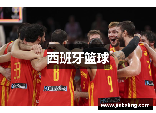 西班牙篮球