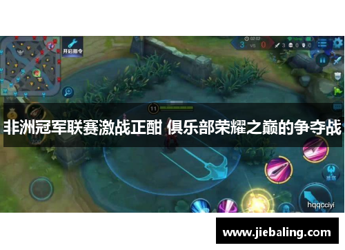 非洲冠军联赛激战正酣 俱乐部荣耀之巅的争夺战