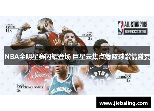 NBA全明星赛闪耀登场 巨星云集点燃篮球激情盛宴