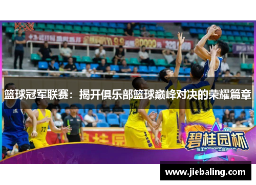 篮球冠军联赛：揭开俱乐部篮球巅峰对决的荣耀篇章