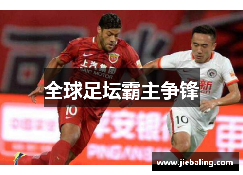 全球足坛霸主争锋