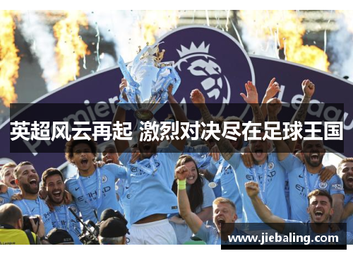 英超风云再起 激烈对决尽在足球王国