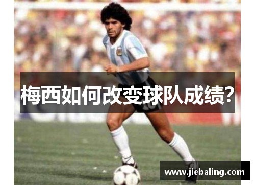 梅西如何改变球队成绩？