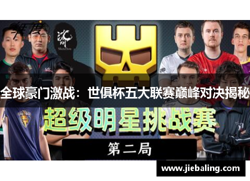全球豪门激战：世俱杯五大联赛巅峰对决揭秘