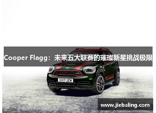 Cooper Flagg：未来五大联赛的璀璨新星挑战极限