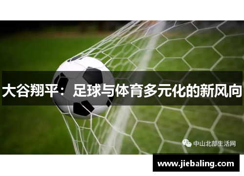 大谷翔平：足球与体育多元化的新风向