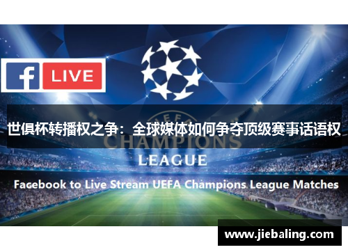 世俱杯转播权之争：全球媒体如何争夺顶级赛事话语权