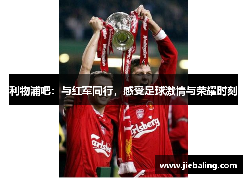 利物浦吧：与红军同行，感受足球激情与荣耀时刻