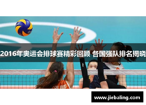 2016年奥运会排球赛精彩回顾 各国强队排名揭晓